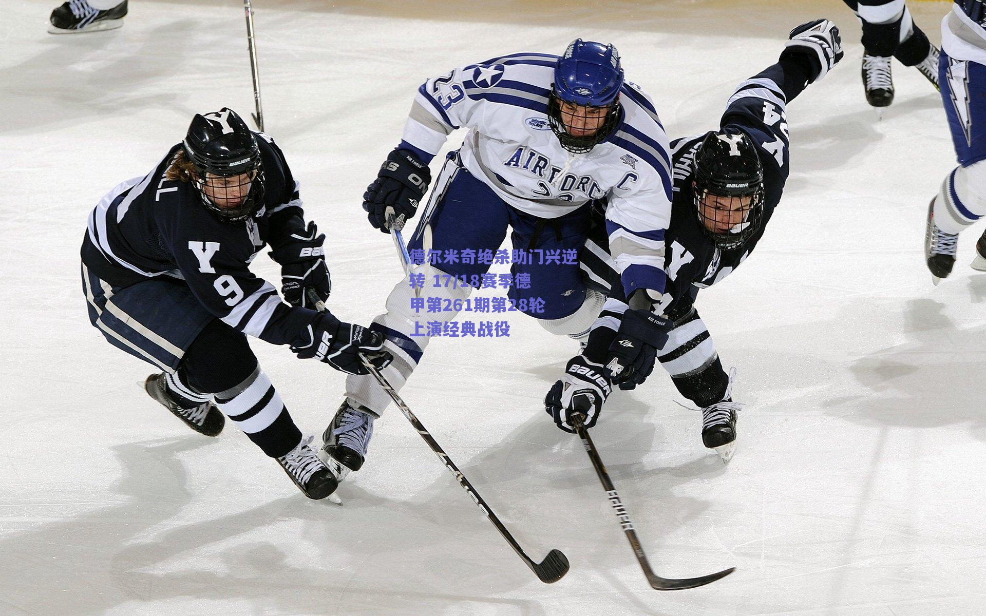 开云_德尔米奇绝杀助门兴逆转 17/18赛季德甲第261期第28轮上演经典战役