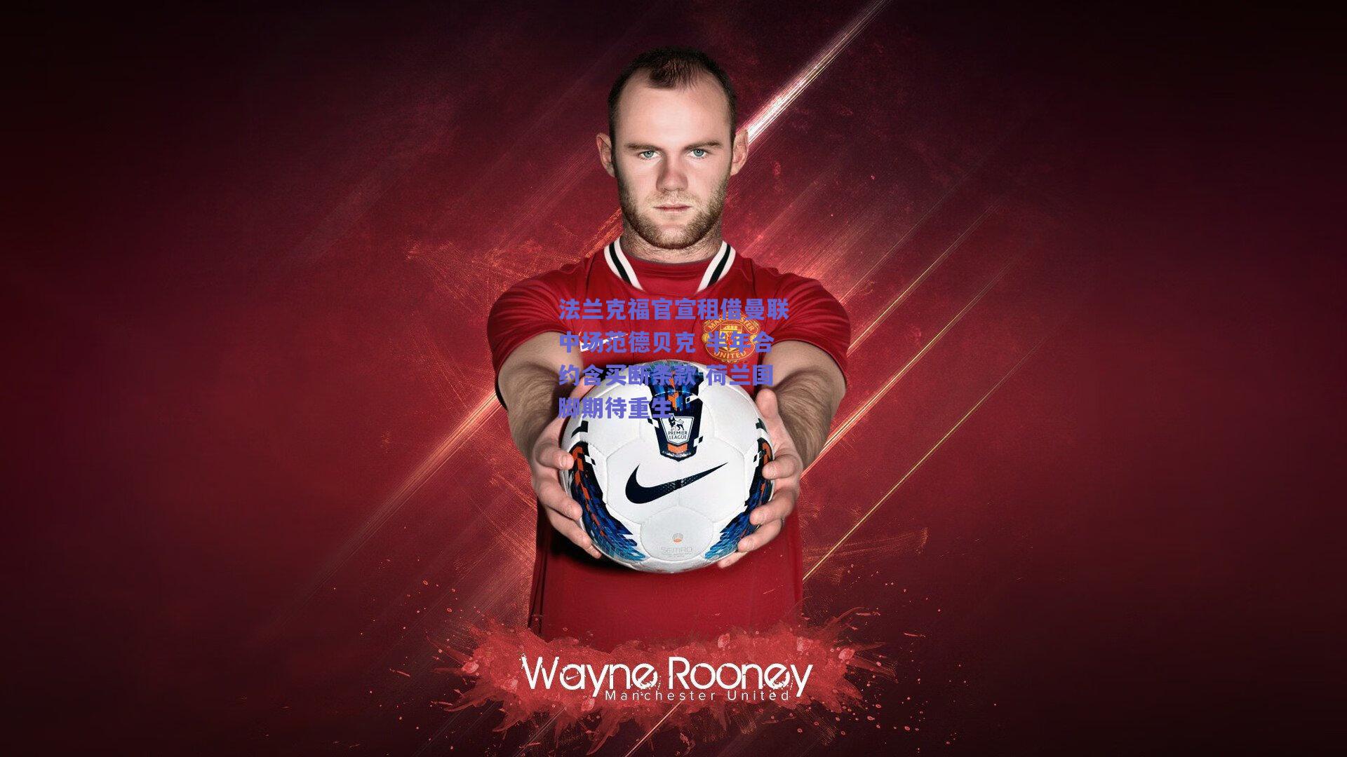 【开云app】法兰克福官宣租借曼联中场范德贝克 半年合约含买断条款 荷兰国脚期待重生