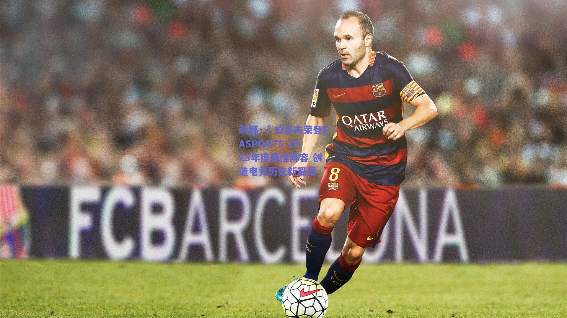 开云品牌|莉娜·奧伯多夫荣登EASPORTS 2023年度最佳阵容 创造电竞历史新篇章