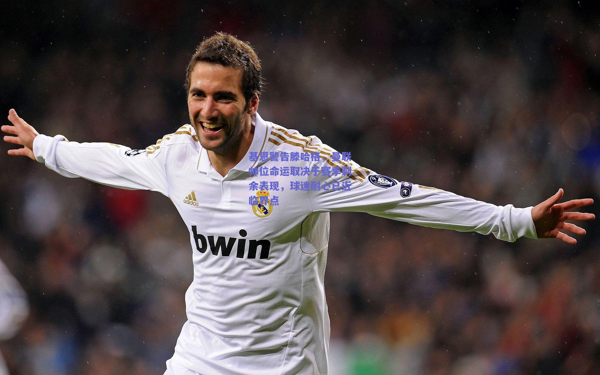 【开云官网】基恩警告滕哈格，曼联帅位命运取决于赛季剩余表现，球迷耐心已近临界点