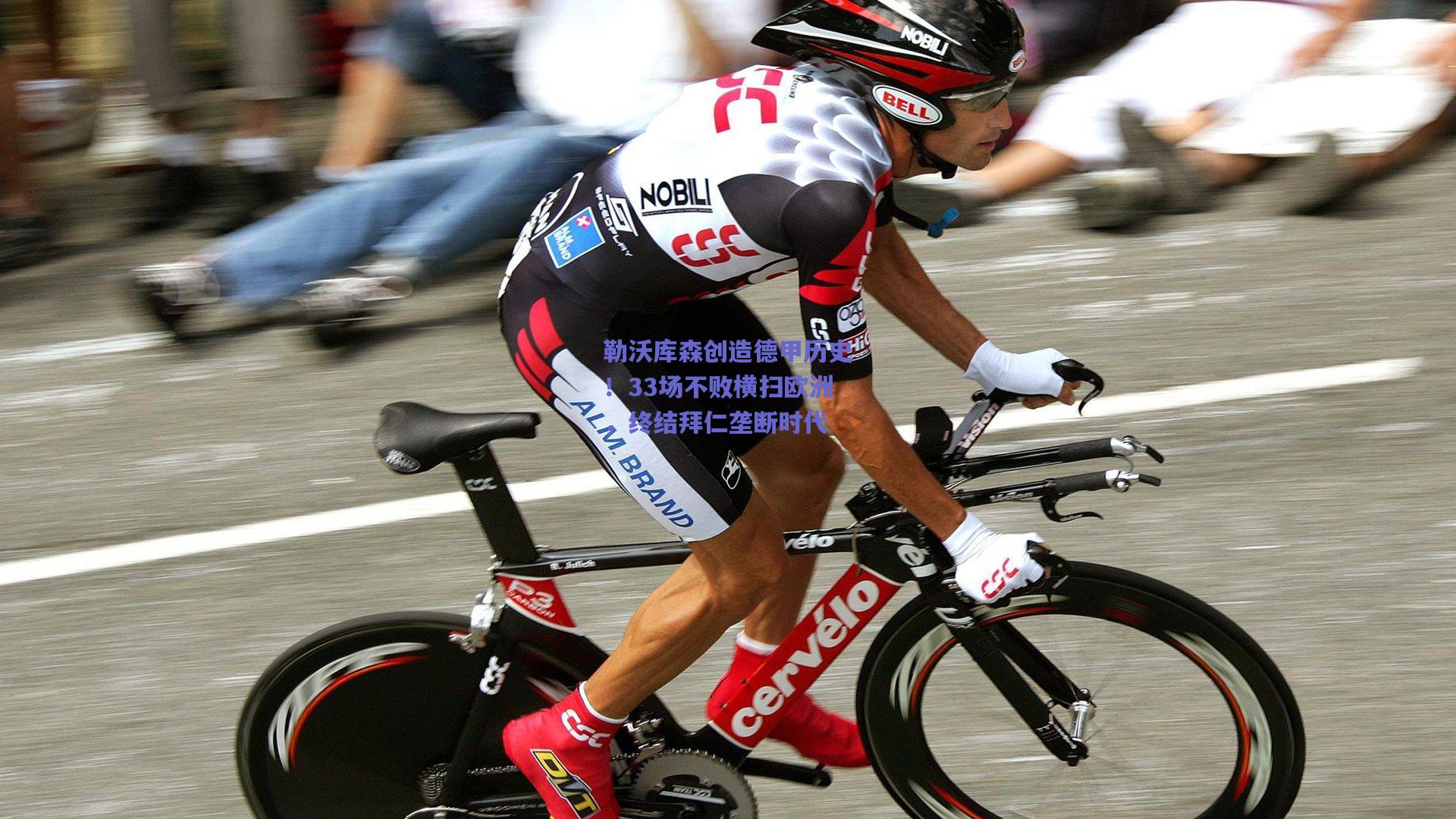 开云官网-勒沃库森创造德甲历史！33场不败横扫欧洲，终结拜仁垄断时代