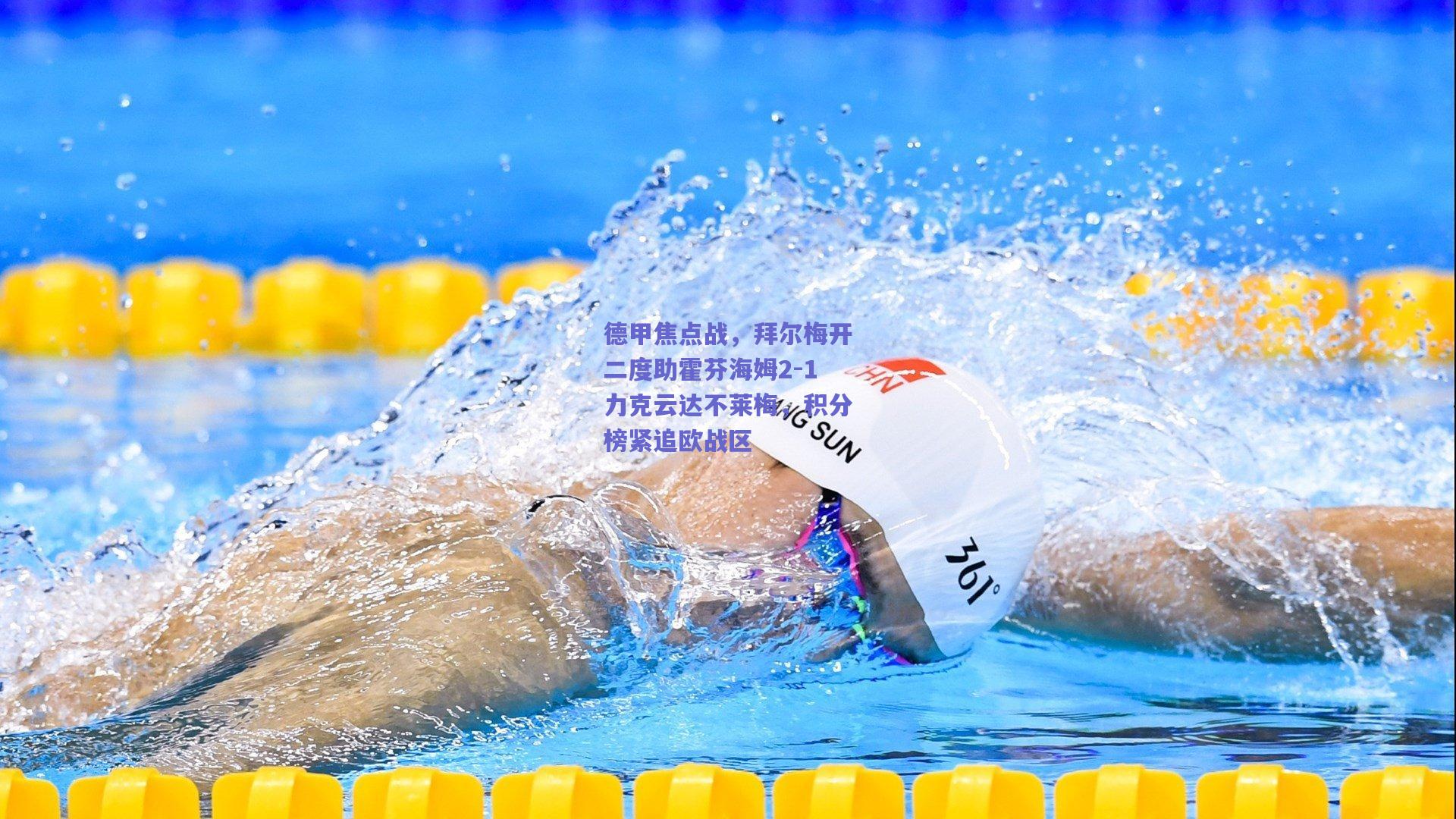 德甲焦点战，拜尔梅开二度助霍芬海姆2-1力克云达不莱梅，积分榜紧追欧战区