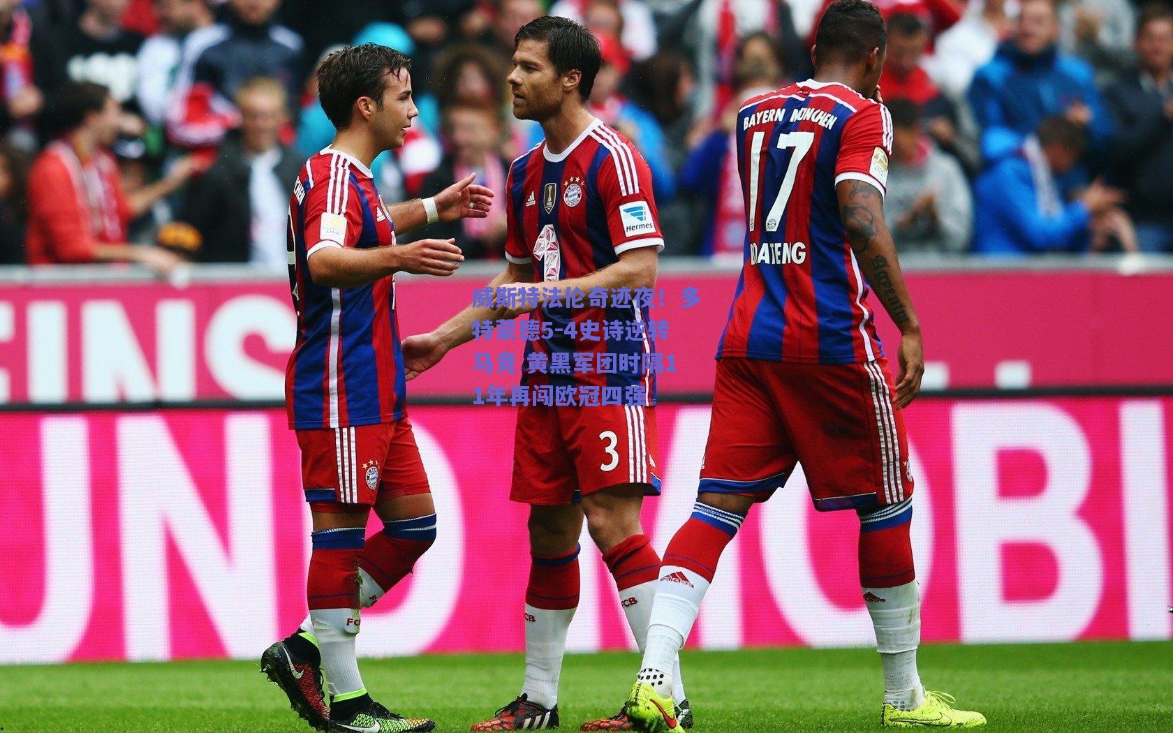 开云品牌|威斯特法伦奇迹夜！多特蒙德5-4史诗逆转马竞 黄黑军团时隔11年再闯欧冠四强