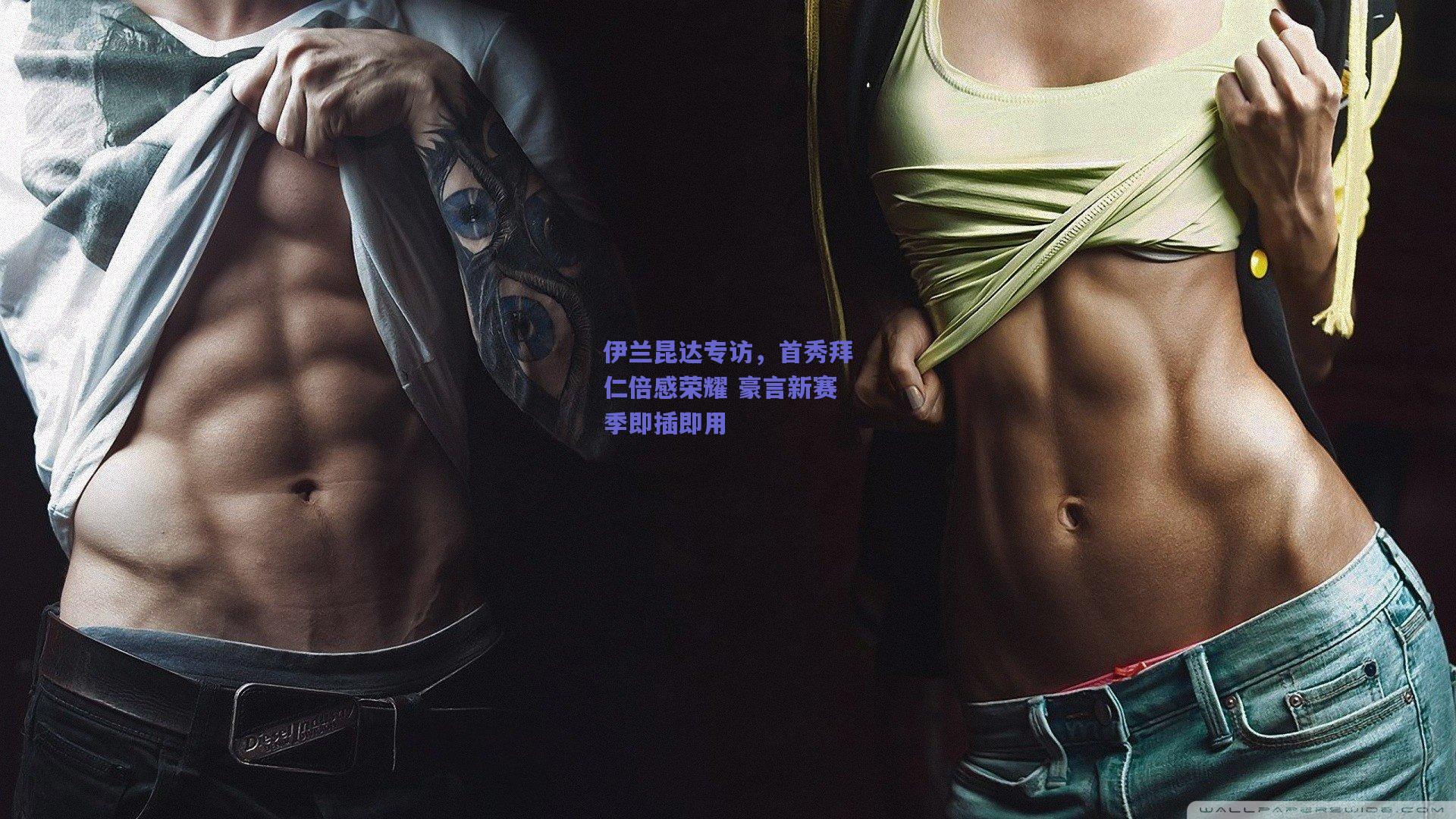 开云官网-伊兰昆达专访，首秀拜仁倍感荣耀 豪言新赛季即插即用