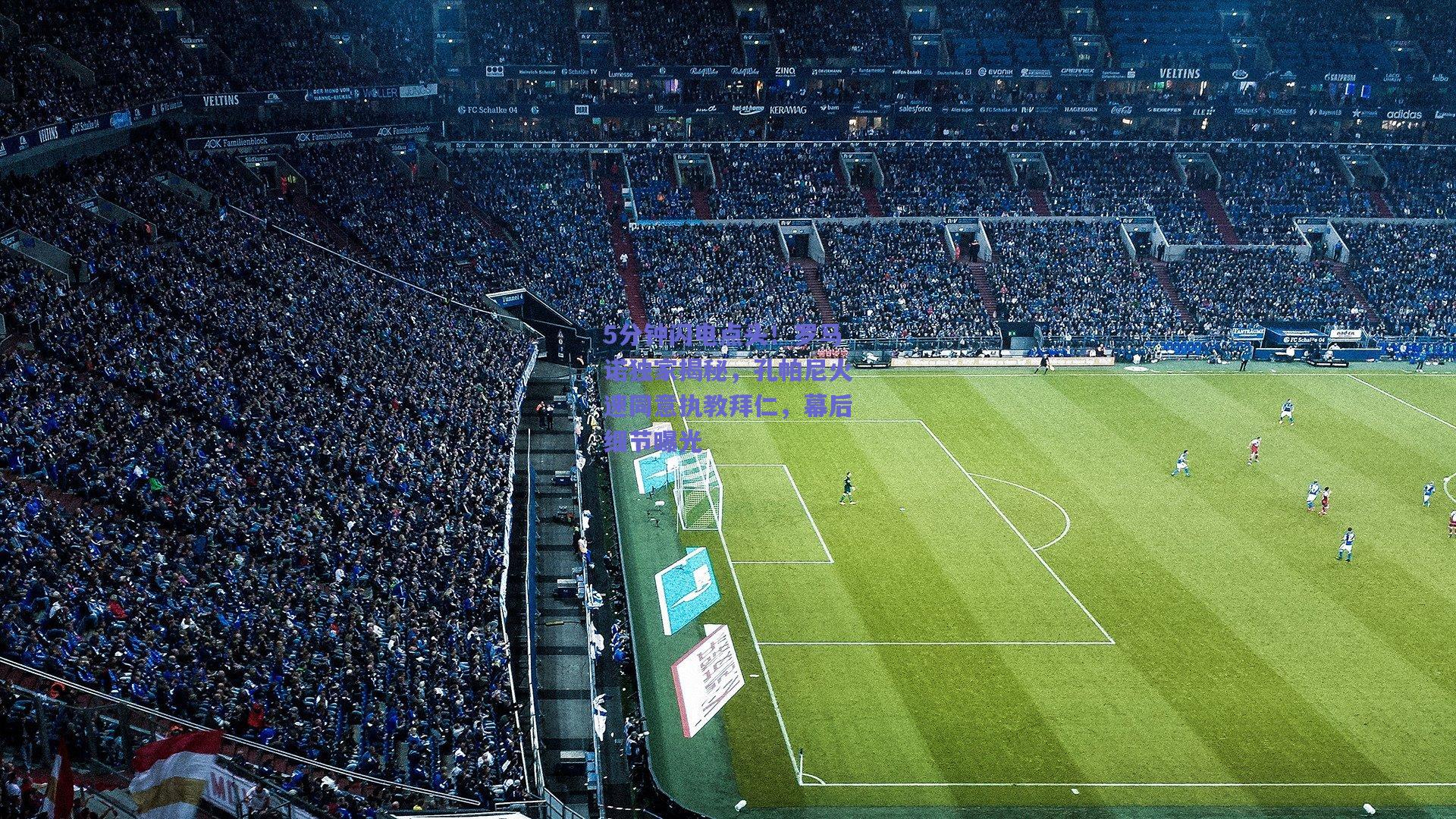 开云品牌-5分钟闪电点头！罗马诺独家揭秘，孔帕尼火速同意执教拜仁，幕后细节曝光