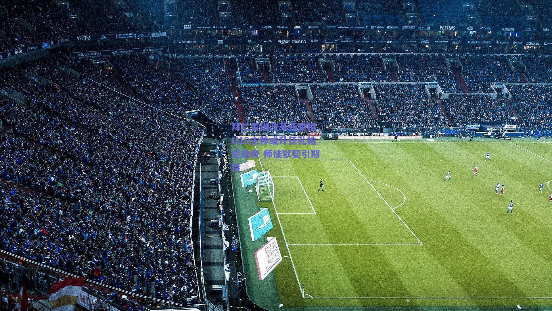 开云app|拜仁青训改革新举措，U19主帅或升任孔帕尼助教 师徒默契引期待