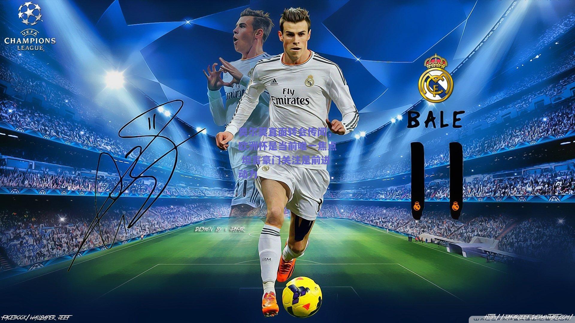 开云品牌：奥尔莫直面转会传闻，欧洲杯是当前唯一焦点 坦言豪门关注是前进动力