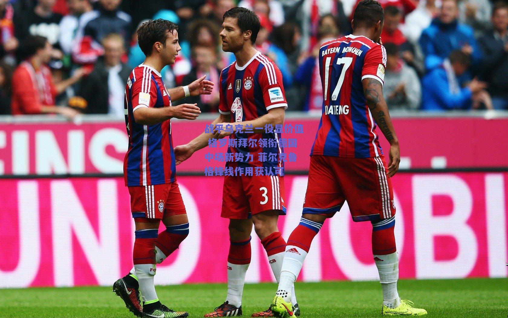 开云官网_战平乌克兰一役显价值 格罗斯拜尔领衔德国中场新势力 菲尔克鲁格锋线作用获认可