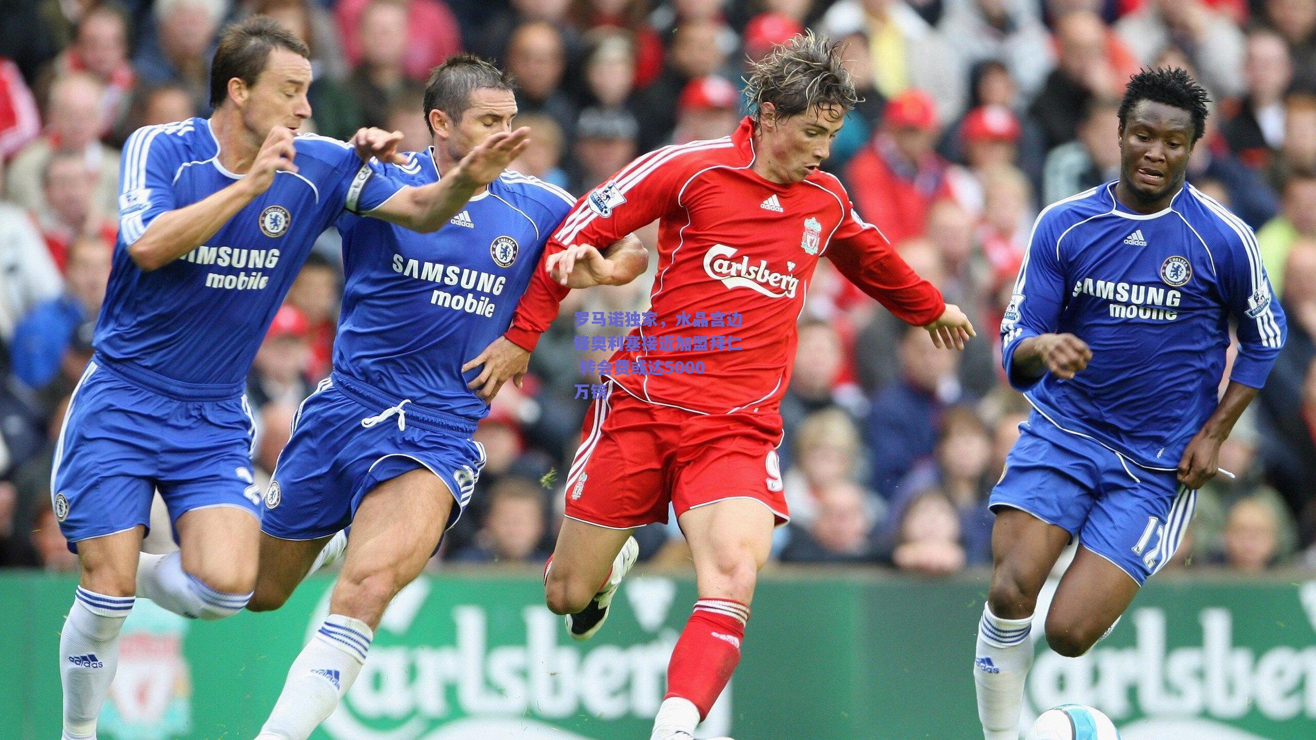 开云官网-罗马诺独家，水晶宫边锋奥利塞接近加盟拜仁 转会费或达5000万镑