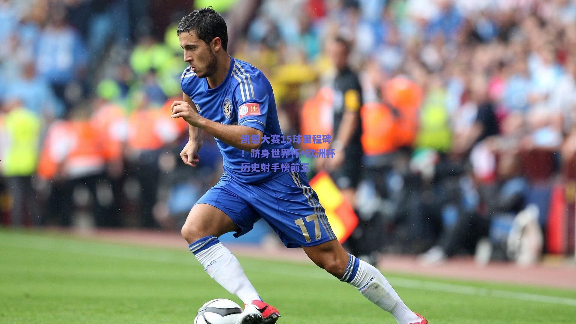 开云官网：凯恩大赛15球里程碑！跻身世界杯+欧洲杯历史射手榜前五