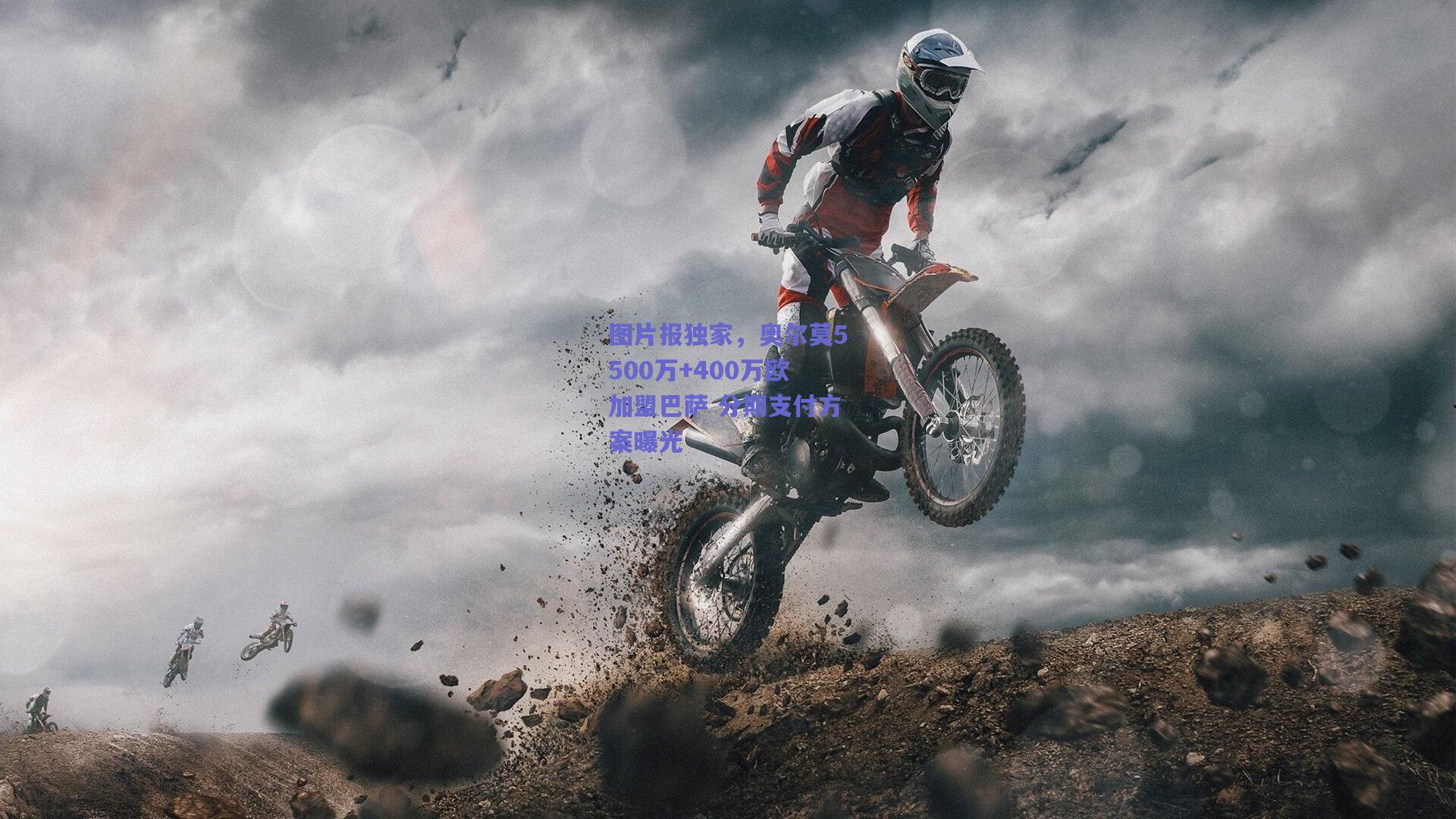 开云|图片报独家，奥尔莫5500万+400万欧加盟巴萨 分期支付方案曝光