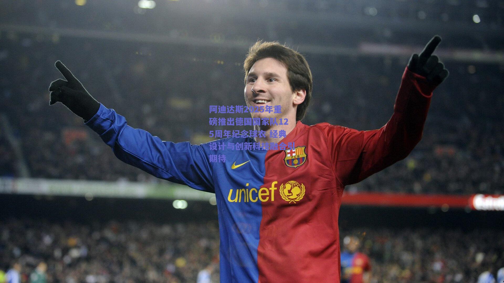 【开云官网】阿迪达斯2025年重磅推出德国国家队125周年纪念球衣 经典设计与创新科技融合引期待