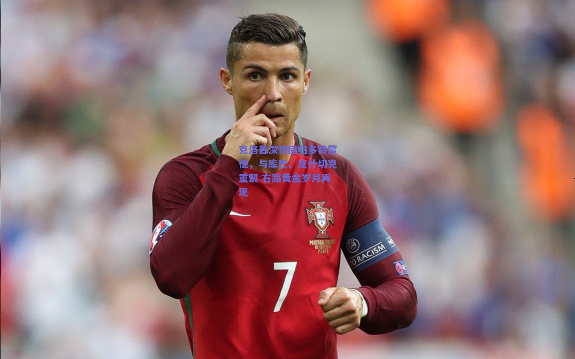 开云官网|克洛普深情回归多特蒙德，与库巴、皮什切克重聚 右路黄金岁月再现