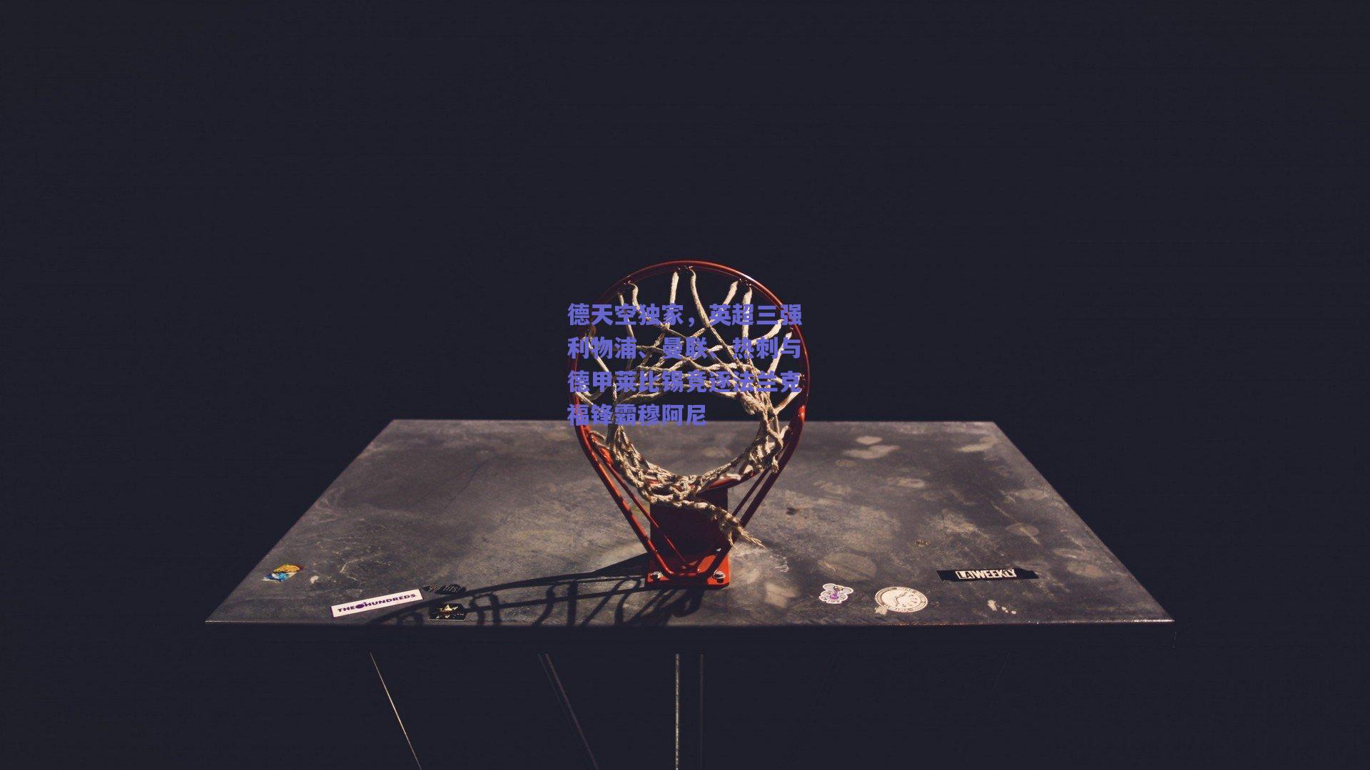 开云app-德天空独家，英超三强利物浦、曼联、热刺与德甲莱比锡竞逐法兰克福锋霸穆阿尼