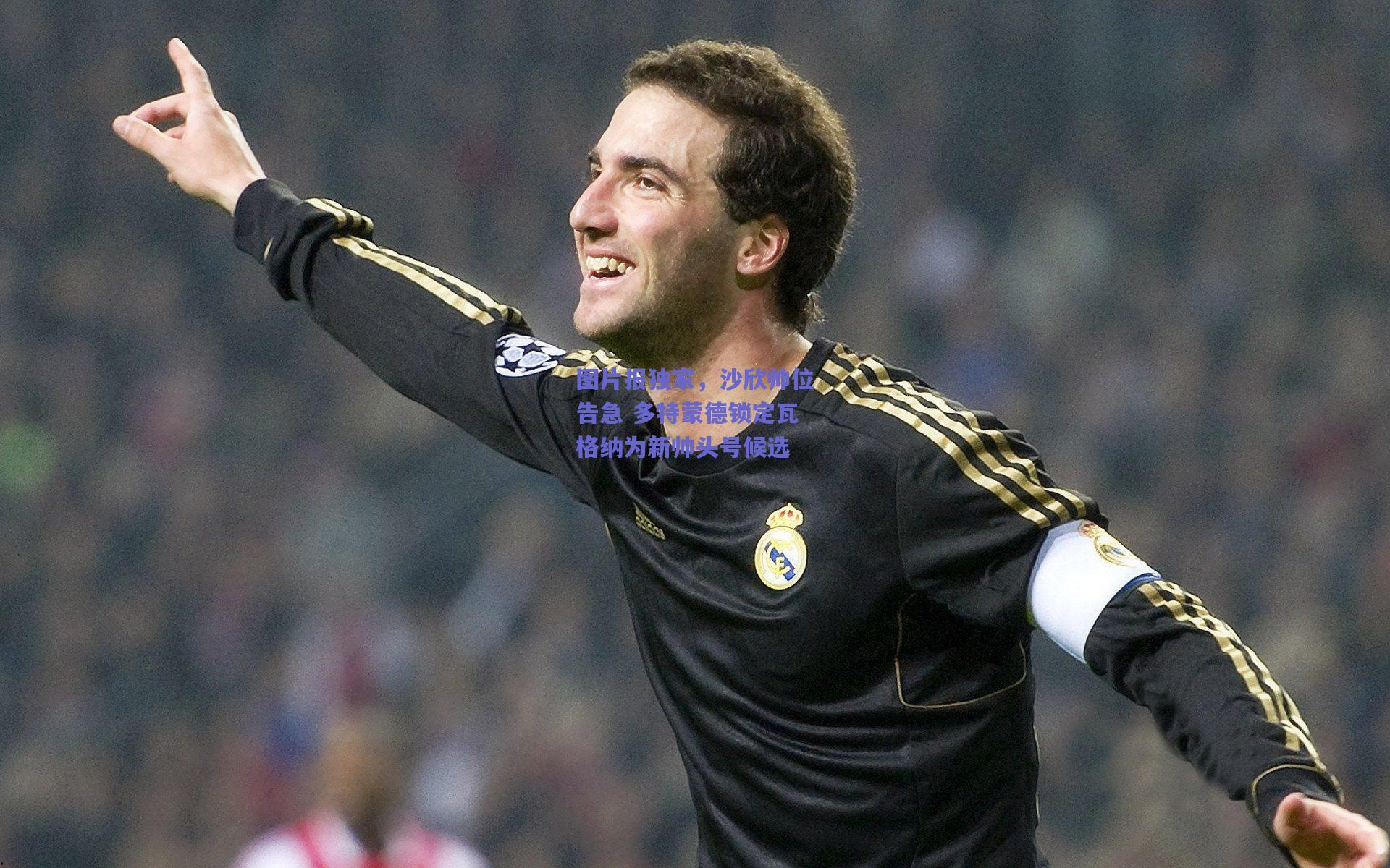 开云官网|图片报独家，沙欣帅位告急 多特蒙德锁定瓦格纳为新帅头号候选