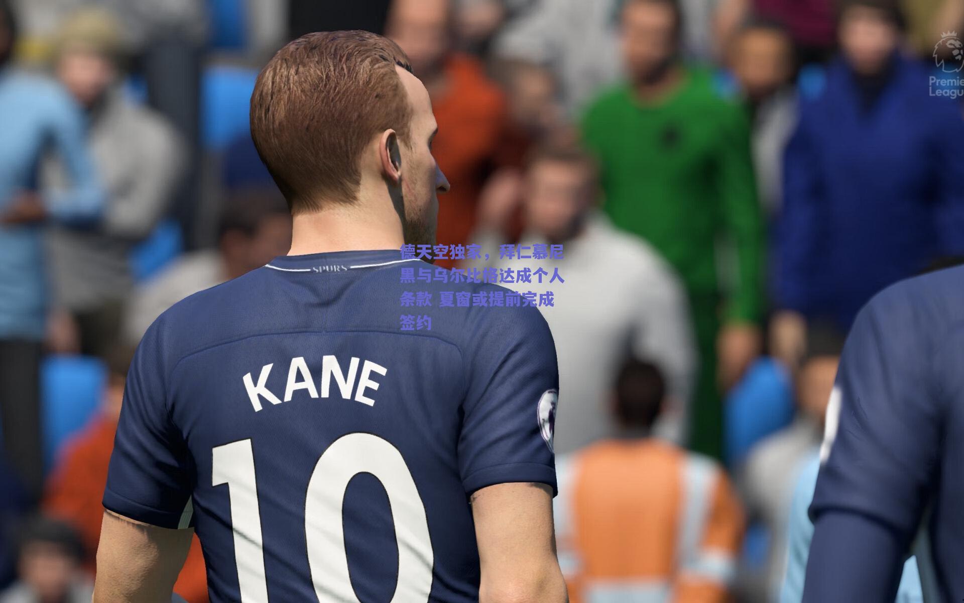 【开云】德天空独家，拜仁慕尼黑与乌尔比格达成个人条款 夏窗或提前完成签约