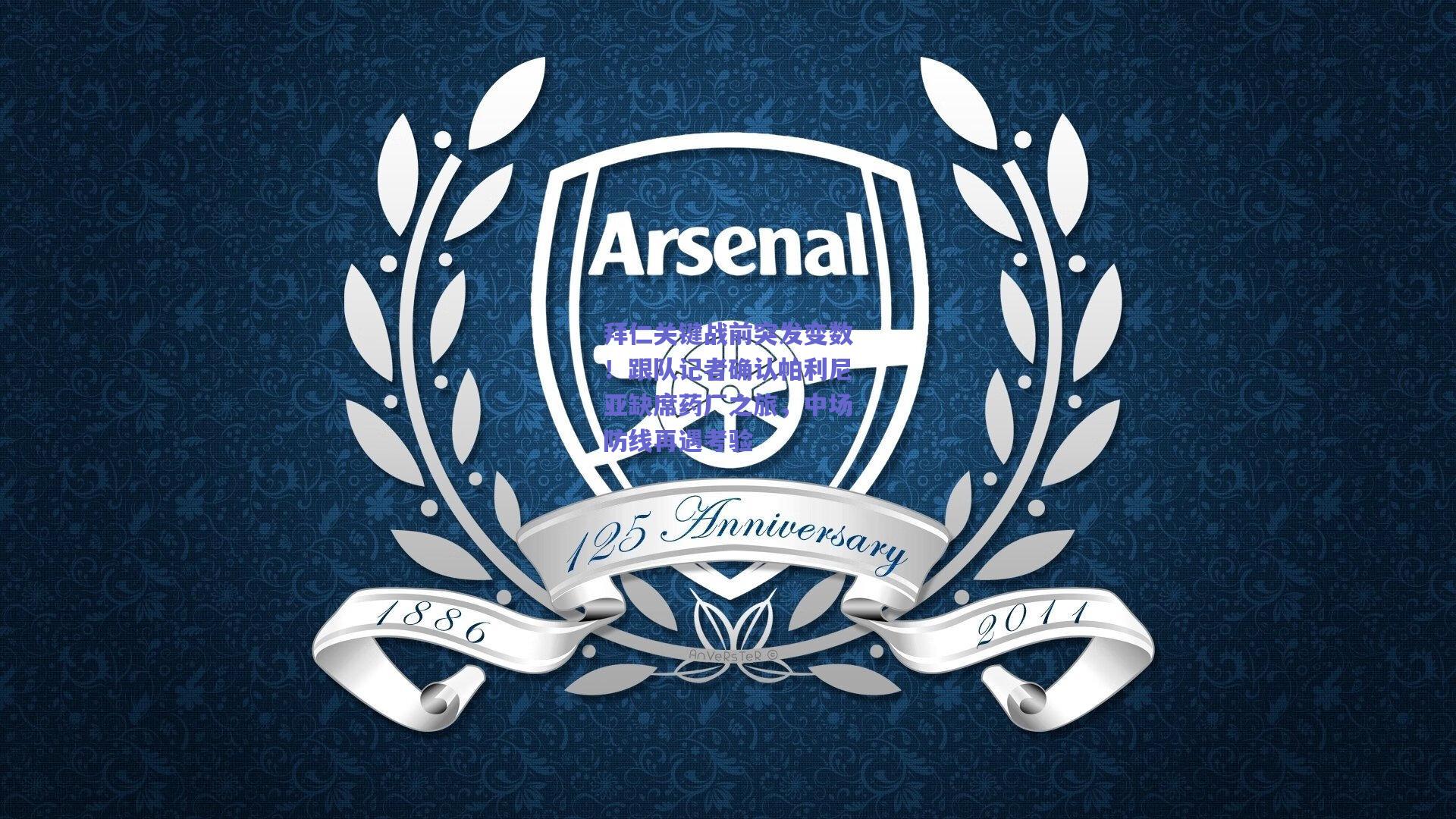 开云品牌-拜仁关键战前突发变数！跟队记者确认帕利尼亚缺席药厂之旅，中场防线再遇考验