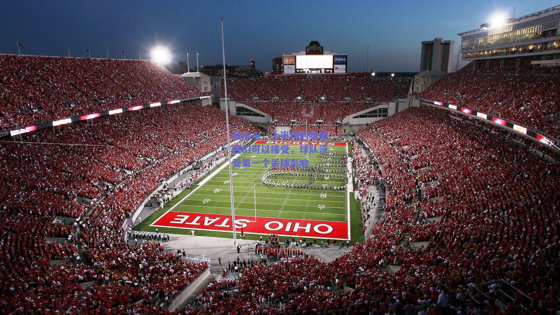 【开云品牌】侯永永，上半场的结果我们可以接受，球队没受第一个丢球影响