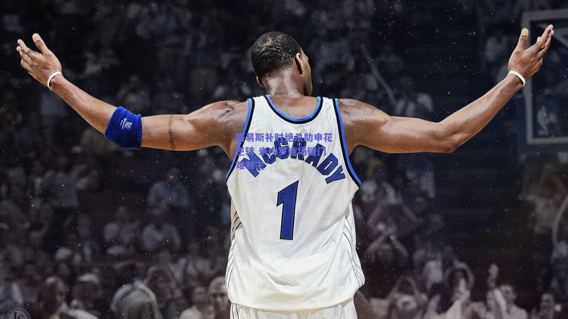 开云_路易斯补时绝杀助申花逆转 米内罗连场破门难救主