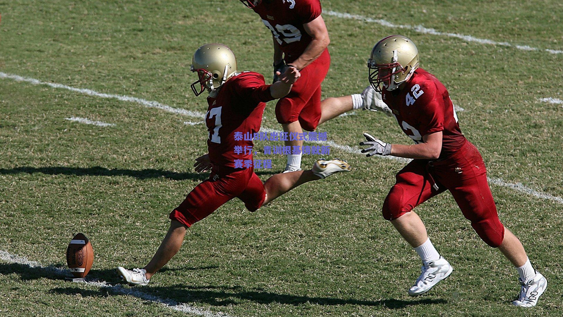 开云官网-泰山B队出征仪式震撼举行，青训根基铸就新赛季征程