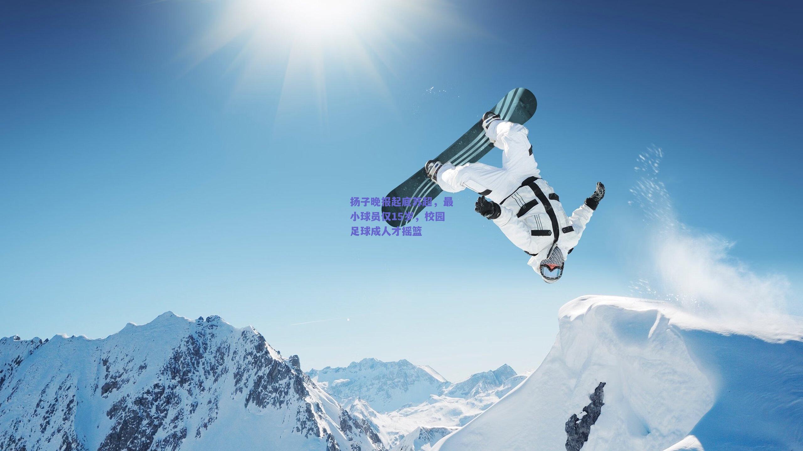 开云官网|扬子晚报起底苏超，最小球员仅15岁，校园足球成人才摇篮