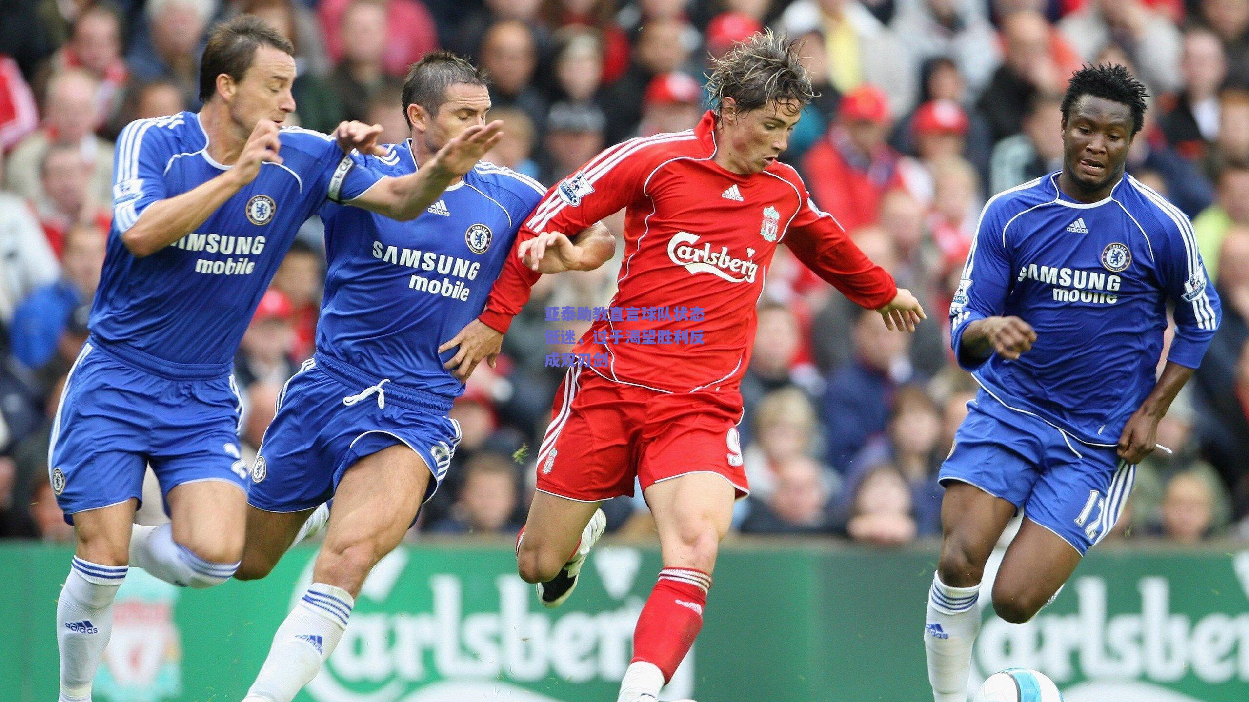 开云官网_亚泰助教直言球队状态低迷，过于渴望胜利反成双刃剑