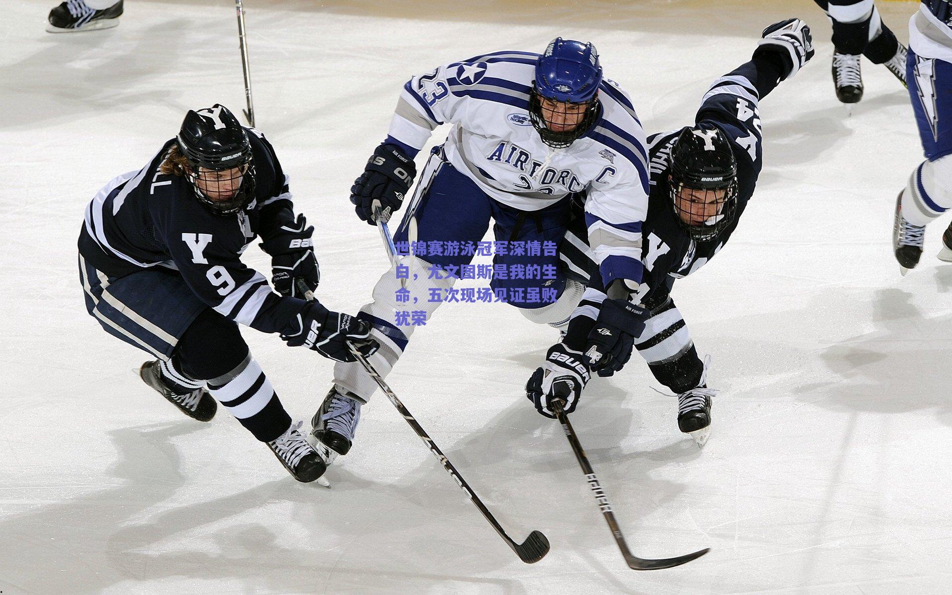 开云品牌|世锦赛游泳冠军深情告白，尤文图斯是我的生命，五次现场见证虽败犹荣