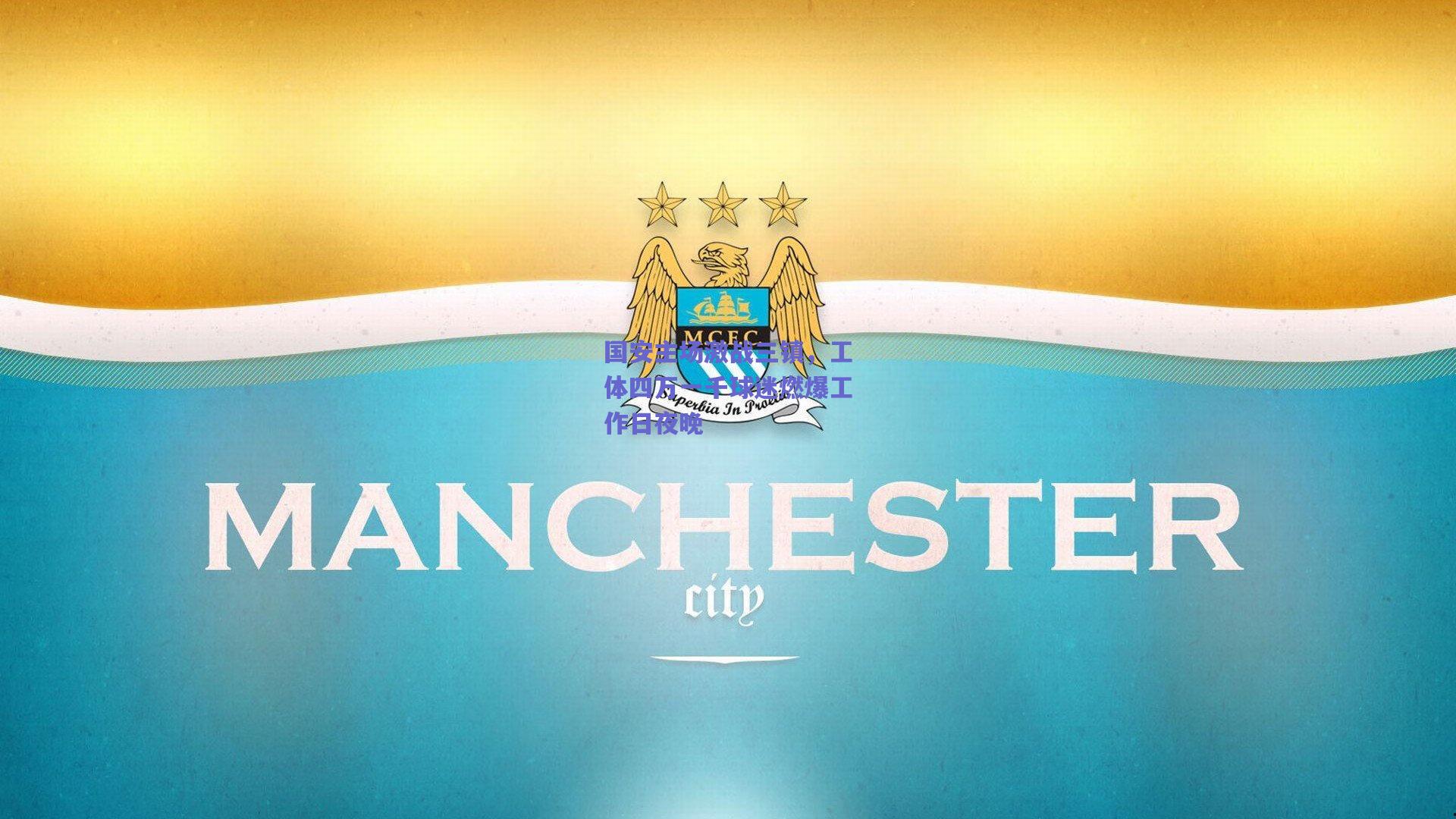 【开云】国安主场激战三镇，工体四万一千球迷燃爆工作日夜晚