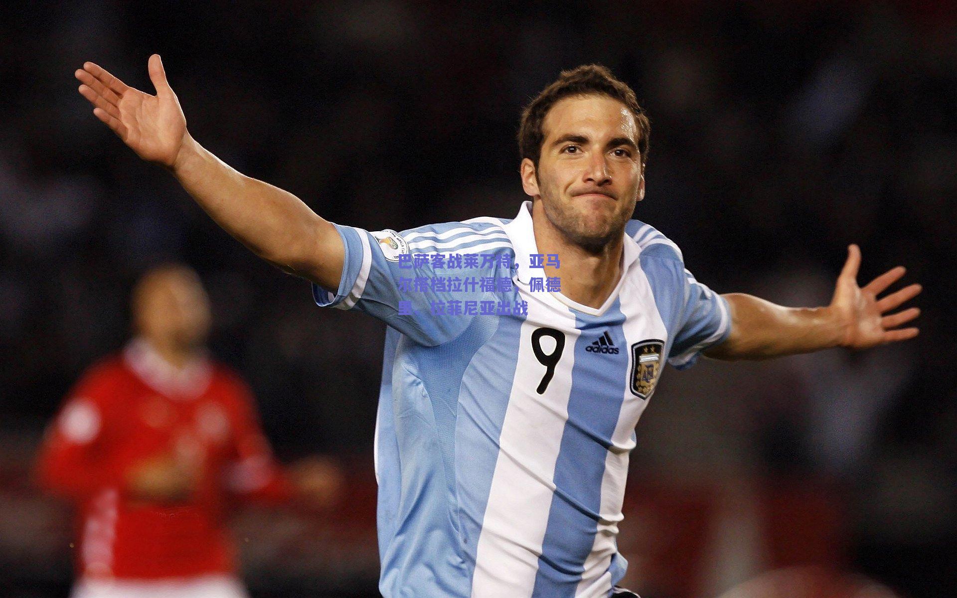 开云品牌-巴萨客战莱万特，亚马尔搭档拉什福德，佩德里、拉菲尼亚出战