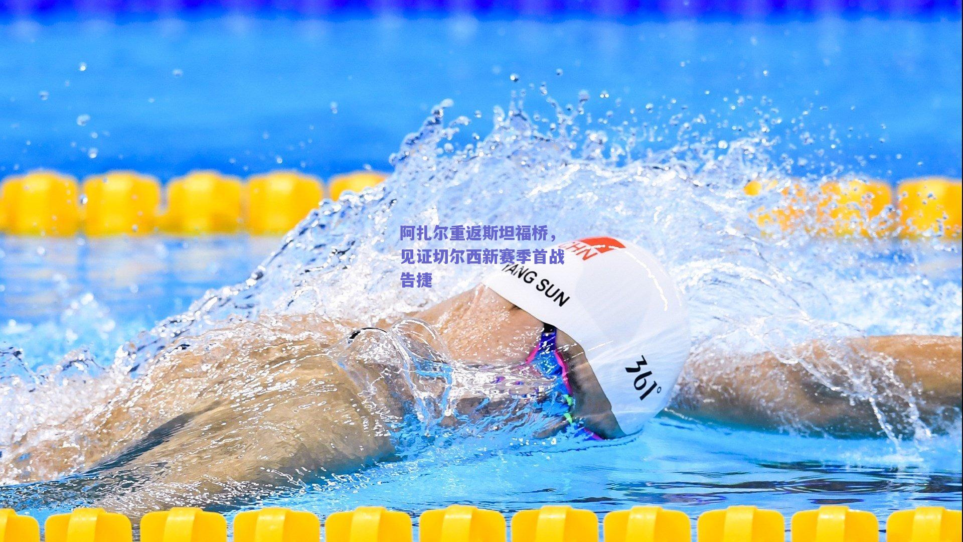 阿扎尔重返斯坦福桥，见证切尔西新赛季首战告捷