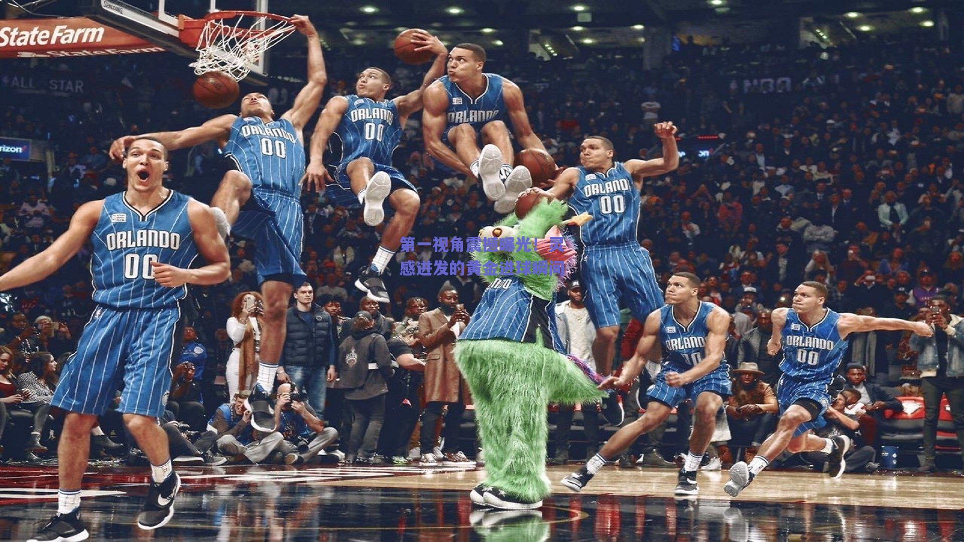 开云app：第一视角震撼曝光！灵感迸发的黄金进球瞬间