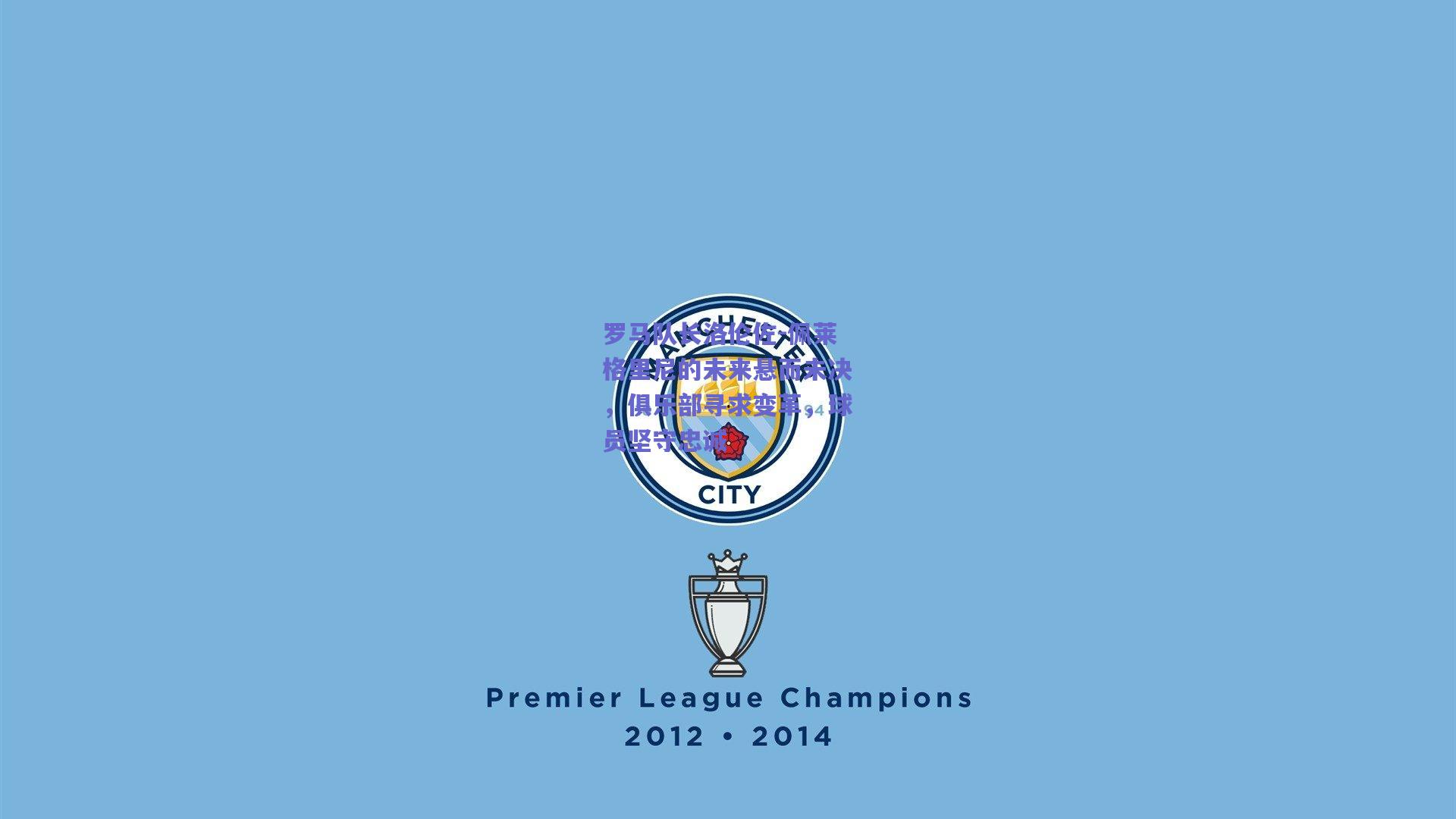 【开云官网】罗马队长洛伦佐-佩莱格里尼的未来悬而未决，俱乐部寻求变革，球员坚守忠诚