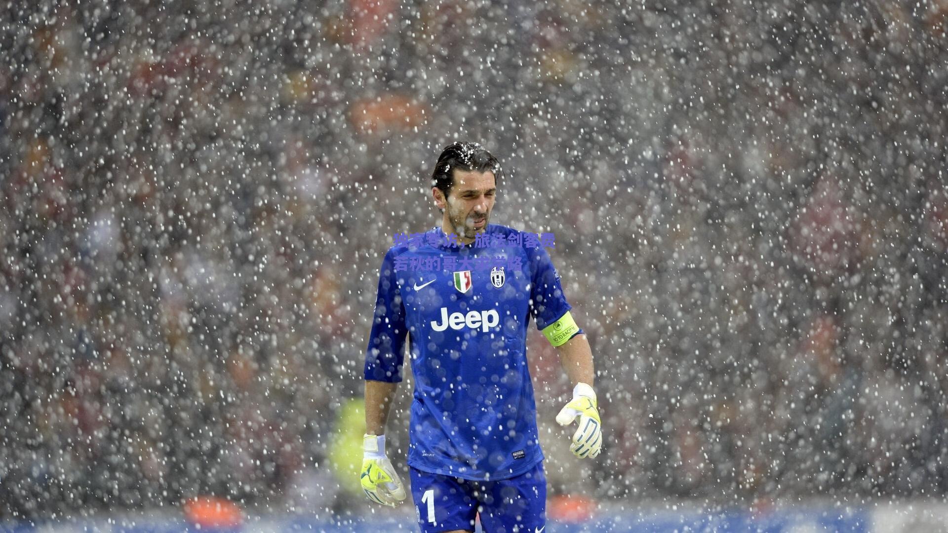 开云品牌：独家专访，旅法剑客费若秋的哥大求学路