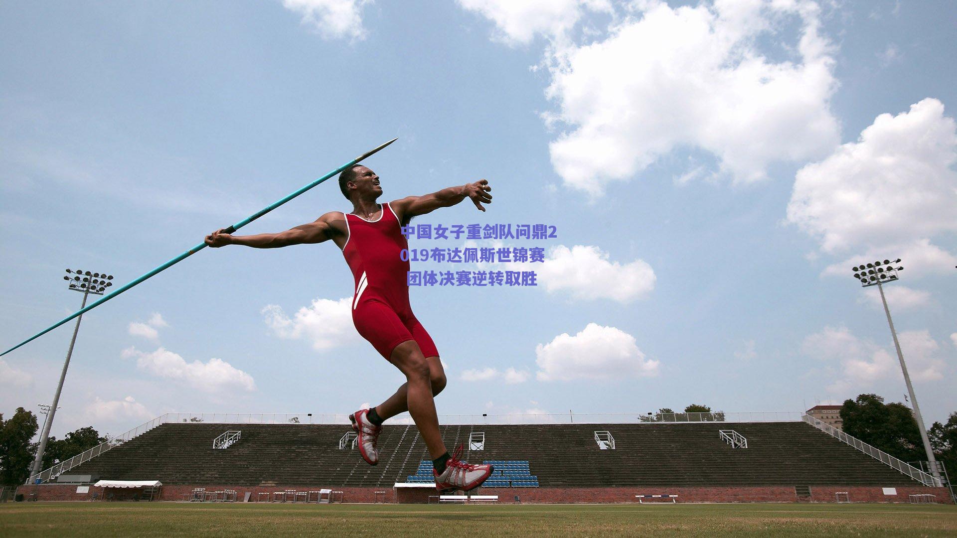 开云：中国女子重剑队问鼎2019布达佩斯世锦赛 团体决赛逆转取胜