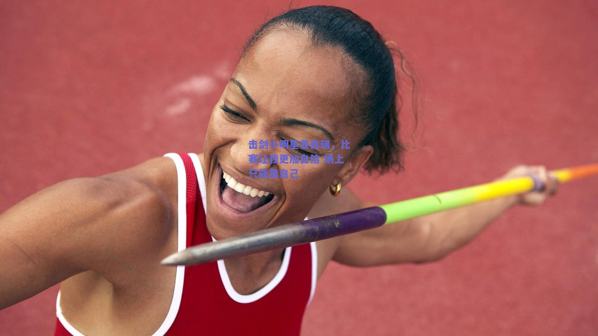 【开云】击剑小明星姜鑫瑞，比赛让我更加自信 场上只能靠自己