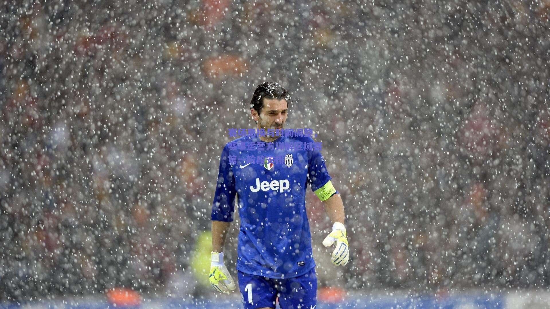 【开云】赛场更换与时间调整，赛事运营方详解区域赛第一阶段安排