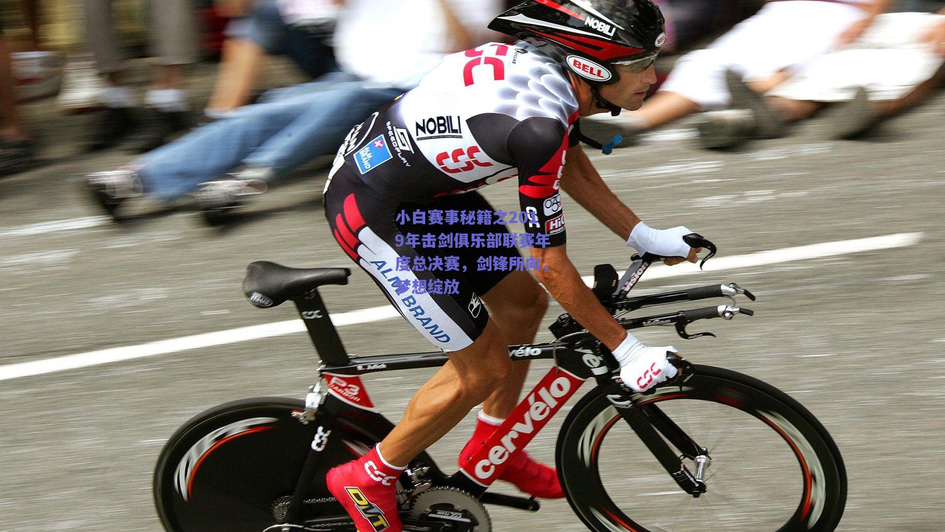 开云|小白赛事秘籍之2019年击剑俱乐部联赛年度总决赛，剑锋所向，梦想绽放