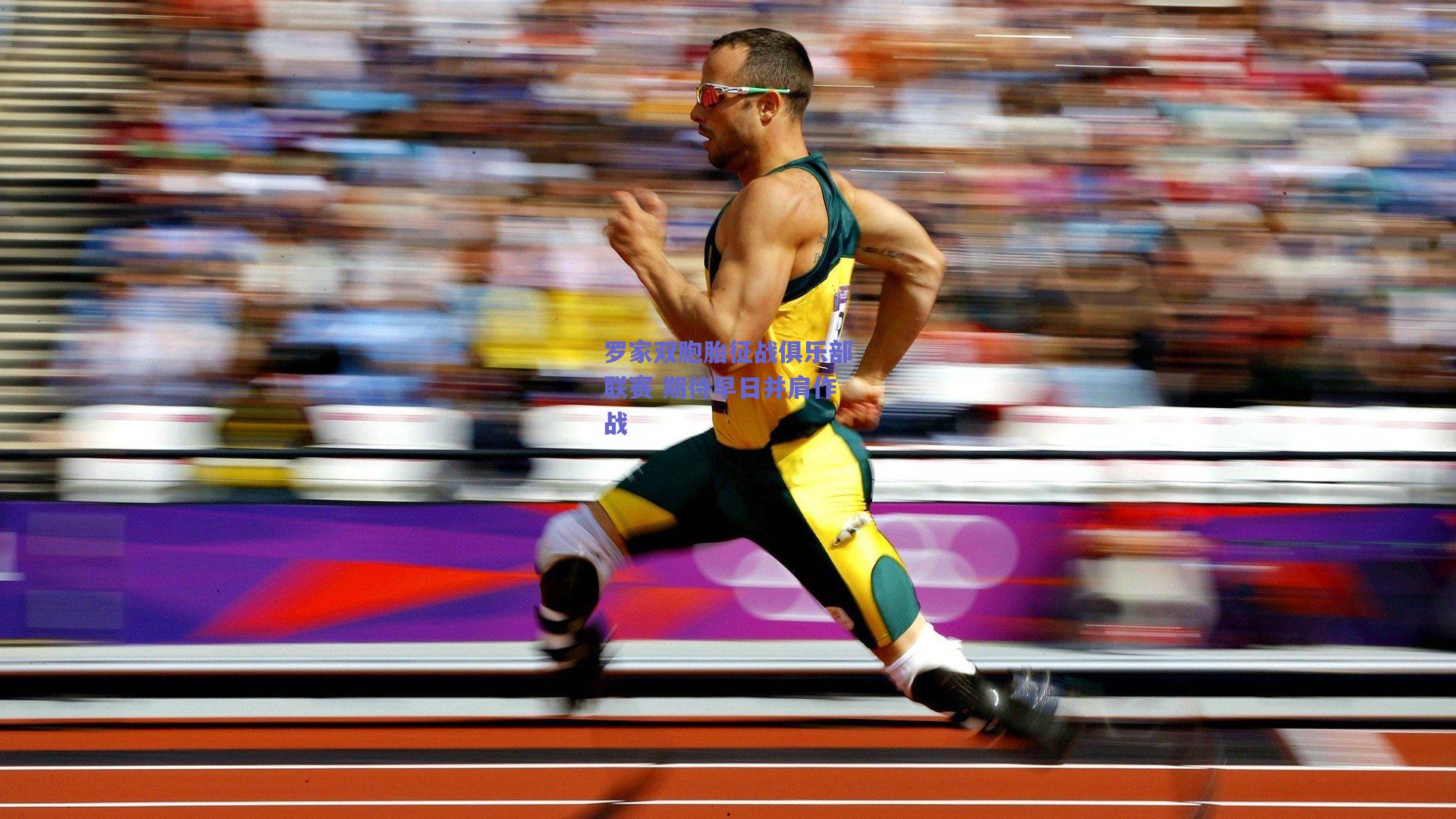 开云品牌|罗家双胞胎征战俱乐部联赛 期待早日并肩作战