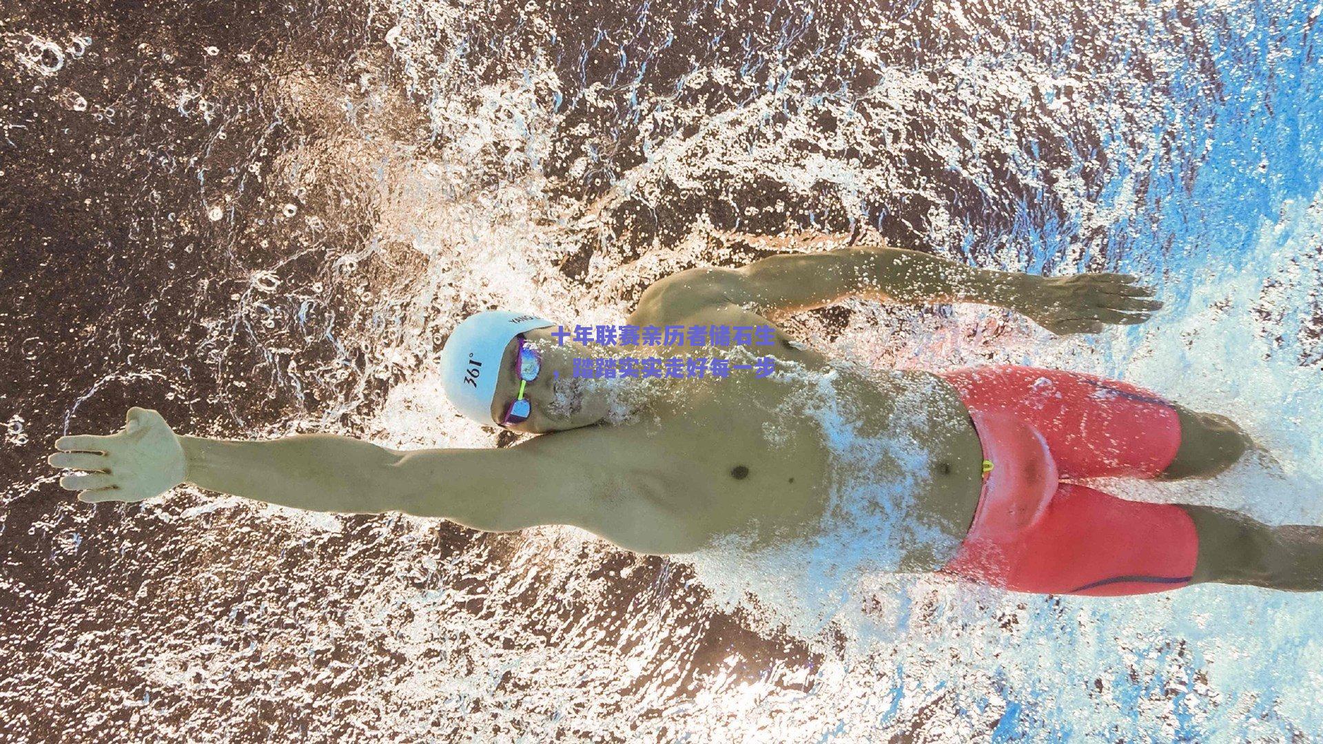 十年联赛亲历者储石生，踏踏实实走好每一步
