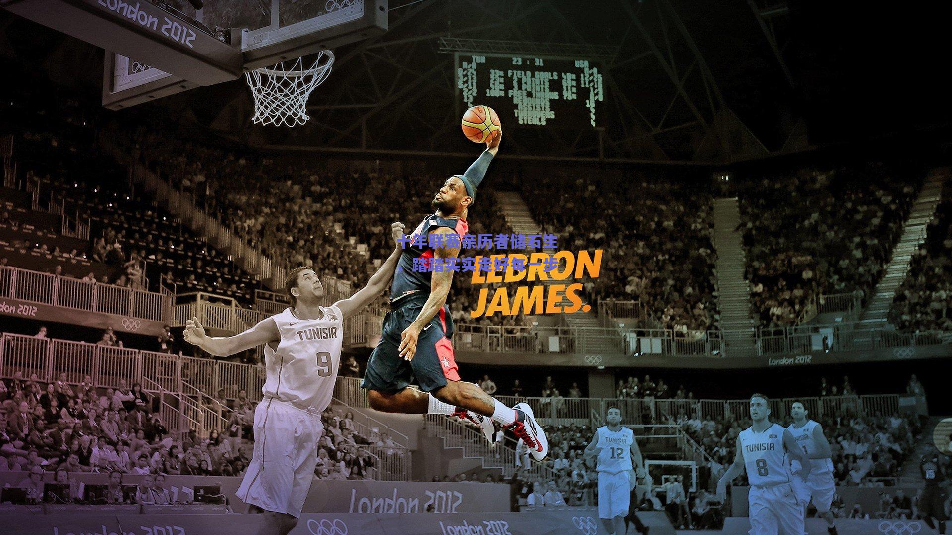 开云app|十年联赛亲历者储石生，踏踏实实走好每一步