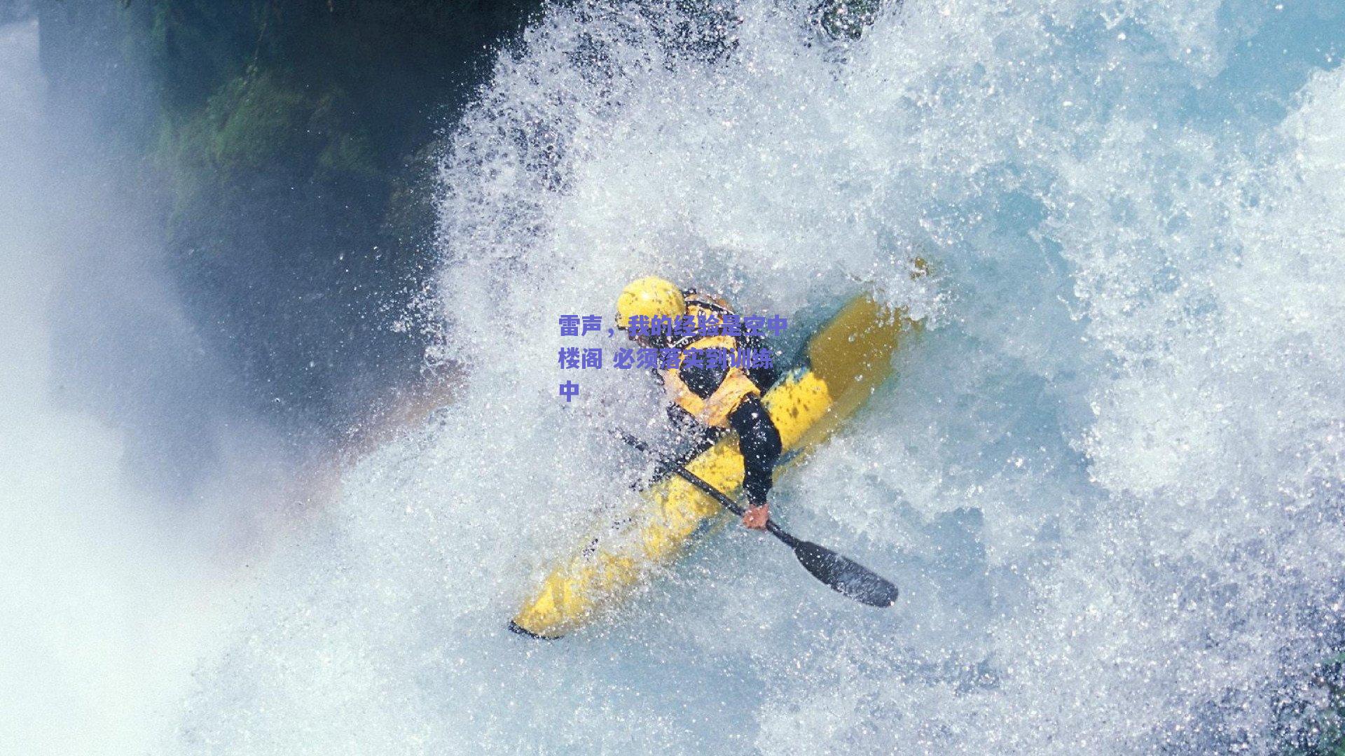 开云app|雷声，我的经验是空中楼阁 必须落实到训练中