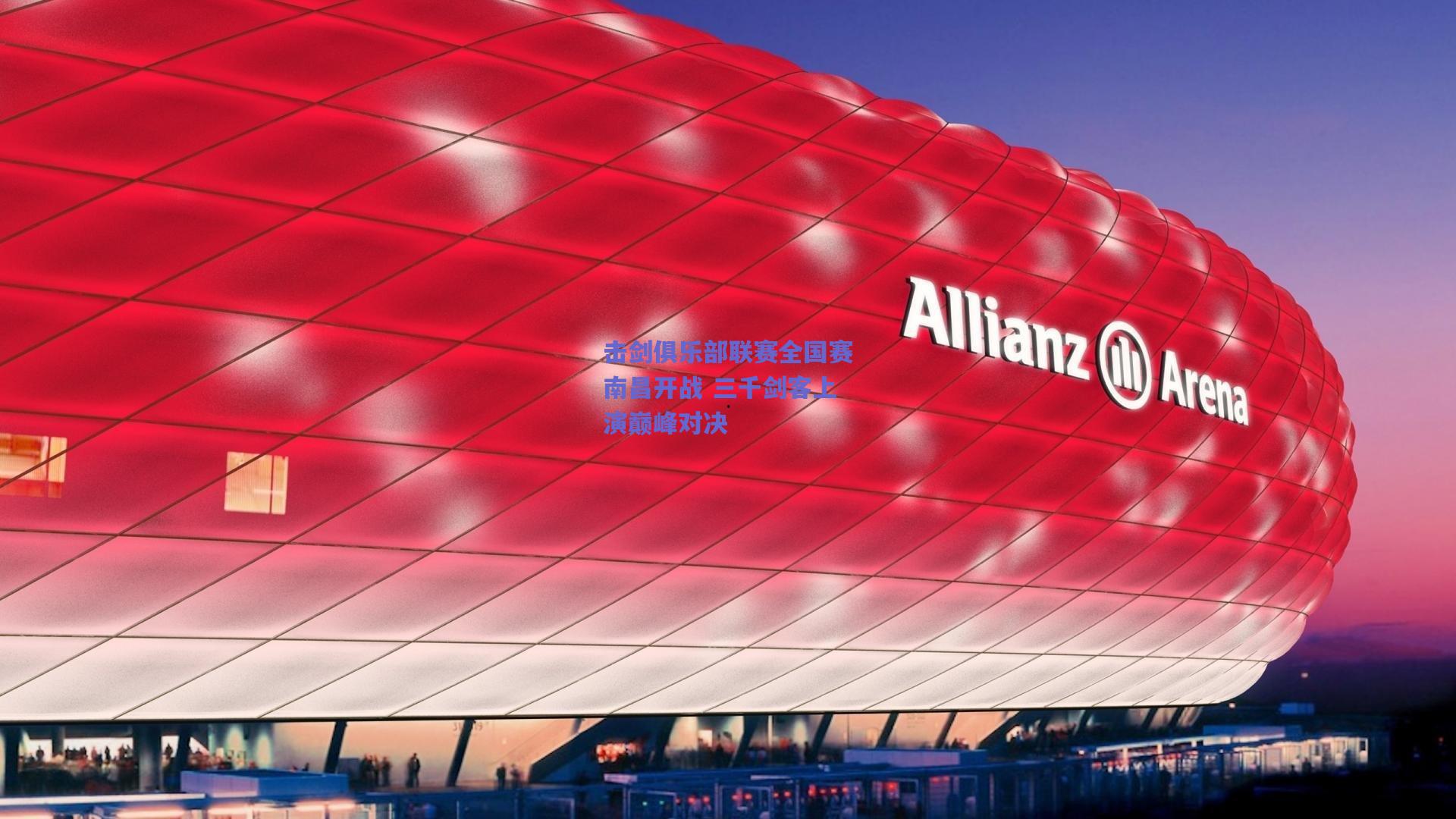 开云_击剑俱乐部联赛全国赛南昌开战 三千剑客上演巅峰对决