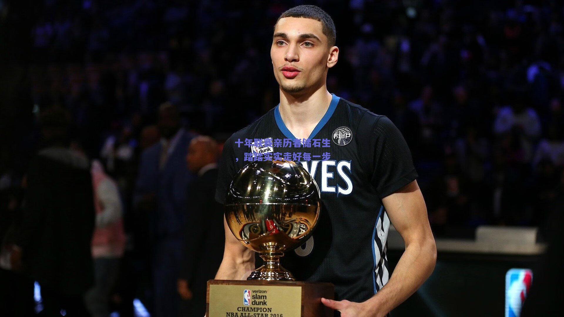 开云app|十年联赛亲历者储石生，踏踏实实走好每一步