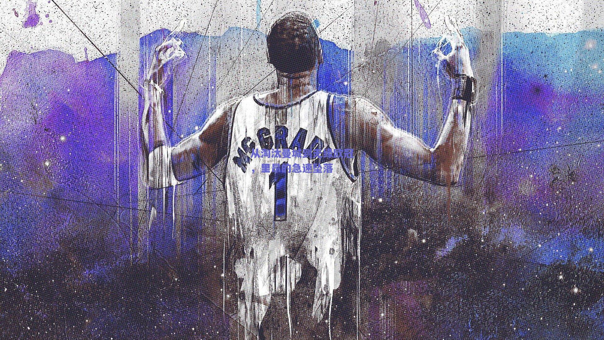 开云品牌_从淘汰曼城到无缘欧冠，里昂的急速坠落