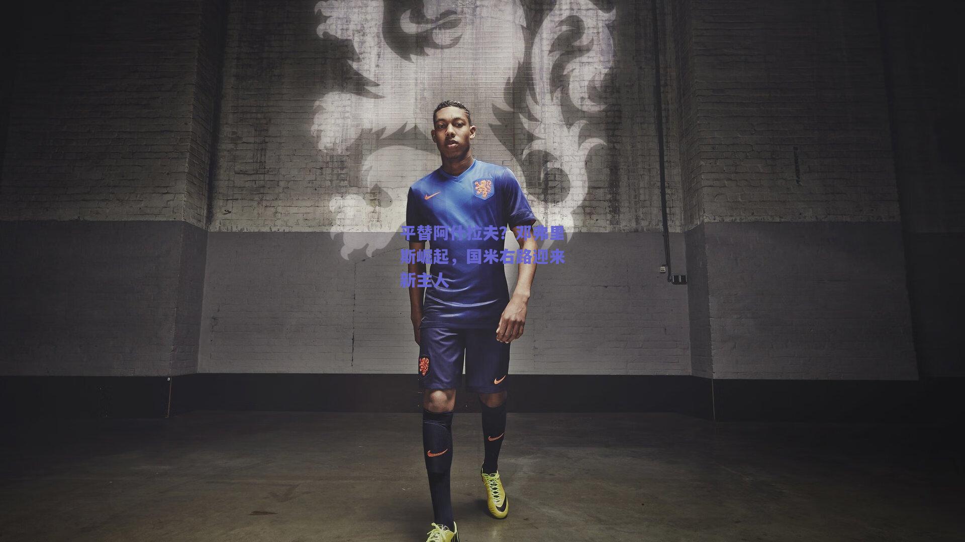 【开云品牌】平替阿什拉夫？邓弗里斯崛起，国米右路迎来新主人