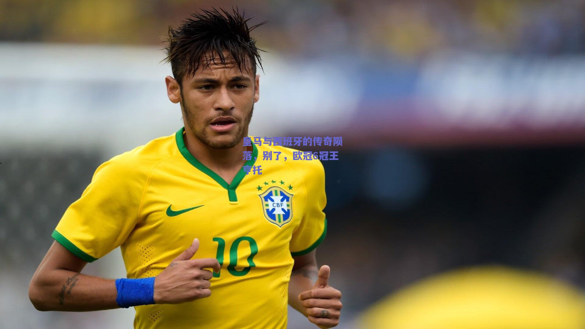 开云app：皇马与西班牙的传奇陨落，别了，欧冠6冠王亨托