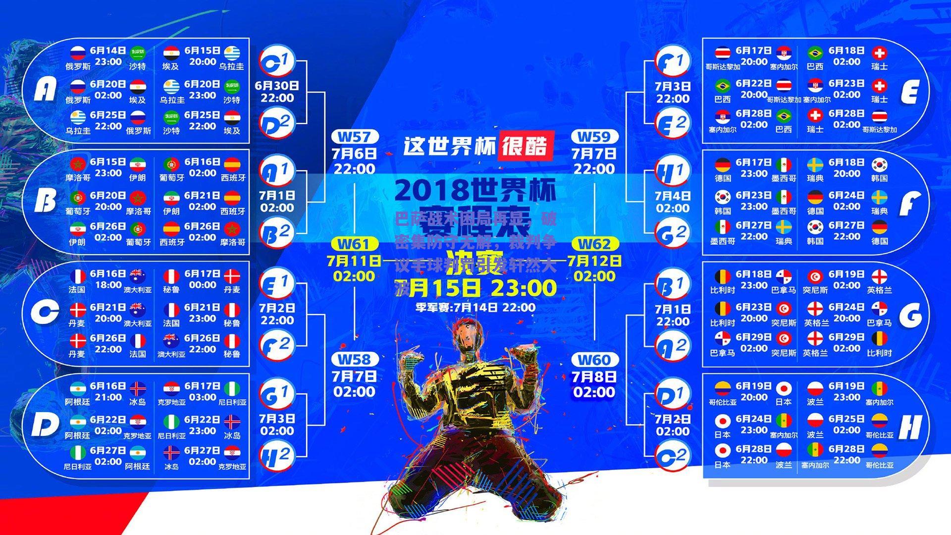 巴萨战术困局再显，破密集防守无解，裁判争议手球判罚引发轩然大波