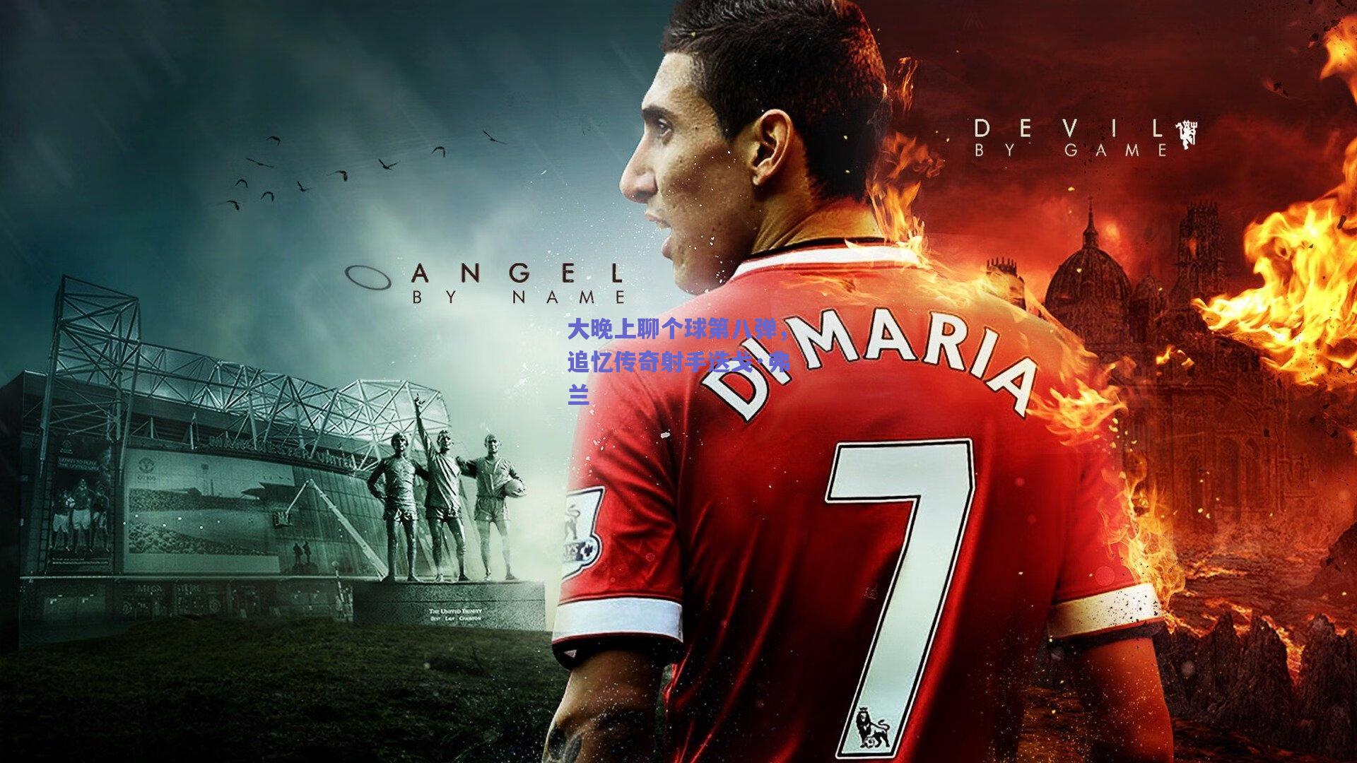 开云官网-大晚上聊个球第八弹，追忆传奇射手迭戈·弗兰