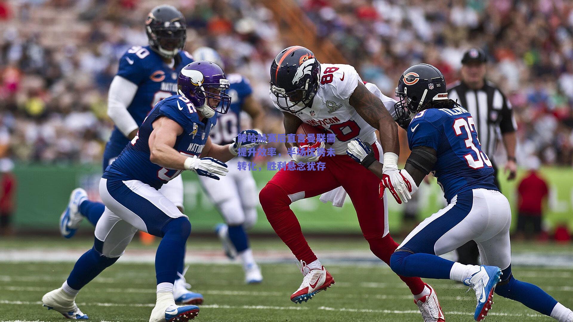 开云：滕哈赫赛后直言曼联需提升效率，半场优势未转化，胜利悬念犹存