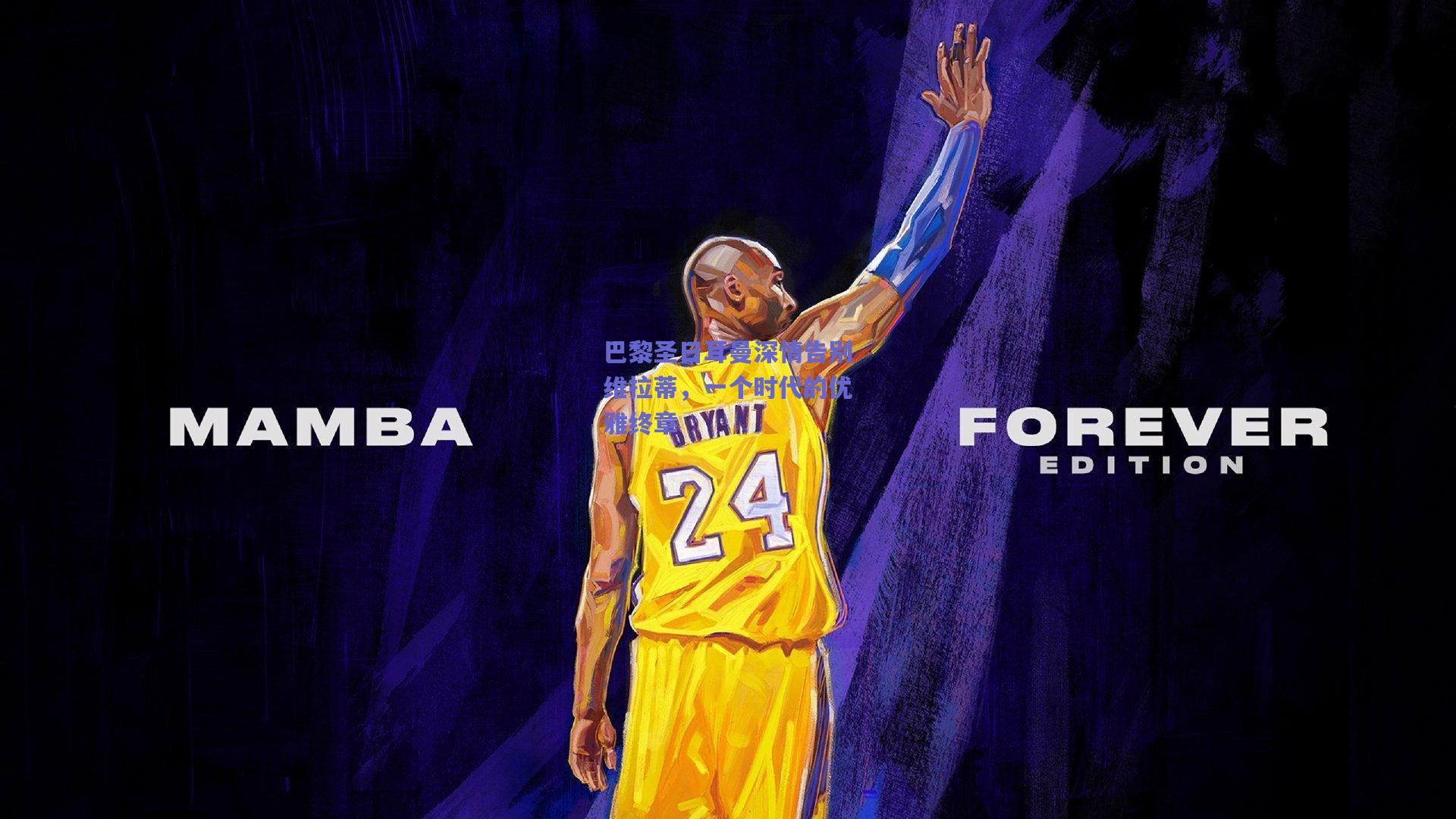 开云品牌_巴黎圣日耳曼深情告别维拉蒂，一个时代的优雅终章